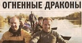 огненные драконы